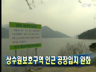 상수원보호구역 인근 공장입지 완화