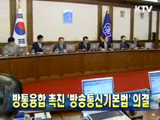 방통융합 촉진 '방송통신기본법' 의결