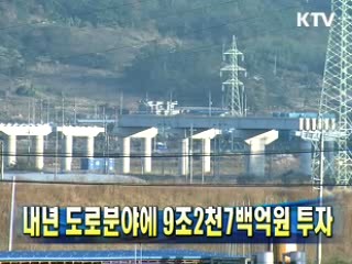 내년 도로분야에 9조2천7백억원 투자