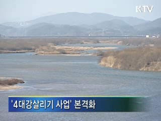 '4대강 살리기 사업' 본격화