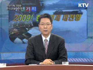 KTV특집토론 <신년기획> 2009 한국경제를 말한다