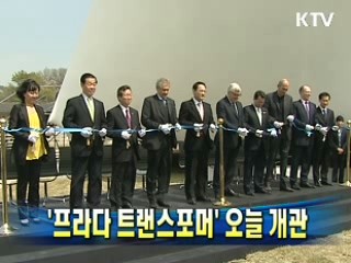 '프라다 트랜스포머' 오늘 개관