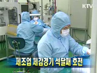 제조업 체감경기 석달째 호전