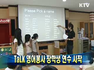 TaLK 영어봉사 장학생 연수 시작