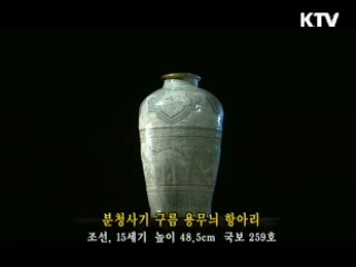 분청사기 구름 용무늬 항아리 [한국의 유물]