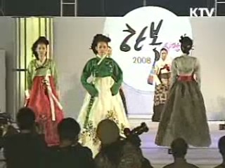 2009 한복 페스티벌  '한복 변천사 한눈에'