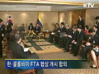 다음달 한·콜롬비아 FTA 협상 개시