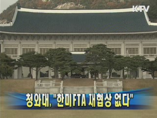 청와대, "한미FTA 재협상 없다"