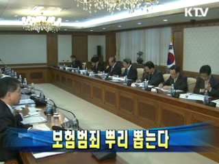 보험범죄 뿌리 뽑는다