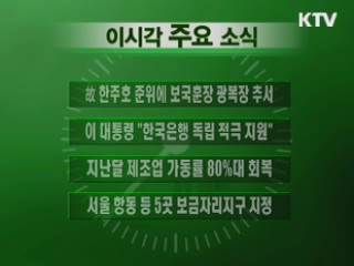 이 시각 주요 소식(단신)