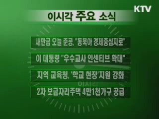 이 시각 주요소식(단신)