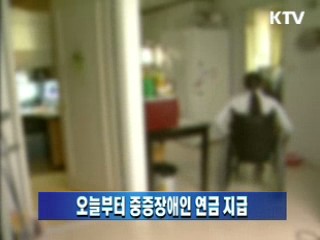 오늘부터 중증장애인 연금 지급