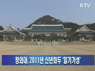 청와대, 2011년 신년화두 '일기가성'