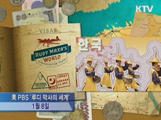 미국 PBS, '한국관광 특집' 방영