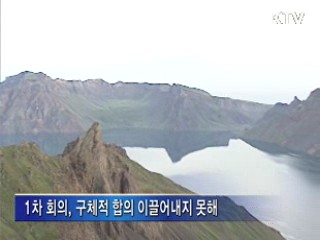 정부, '백두산 2차 회의' 12일 개성 개최 제의