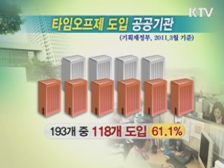 공공기관 60% 이상 타임오프제 도입