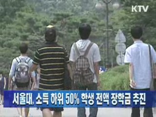 서울대, 소득 하위 50% 학생 전액 장학금 추진