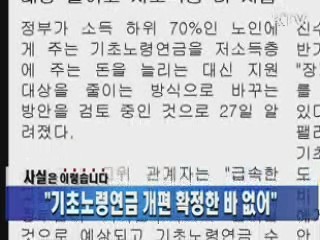 "기초노령연금 개편 확정한 바 없어"