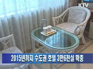 2015년까지 수도권 호텔 3만6천실 확충