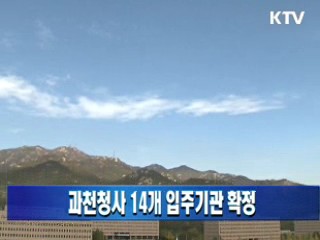 과천청사 14개 입주기관 확정