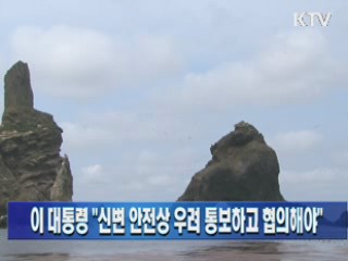 이 대통령 "신변 안전상 우려 통보하고 협의해야"