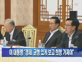 이 대통령 "경제, 균형 있게 보고 희망 가져야"