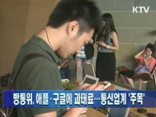 방통위, 애플·구글에 과태료…통신업계 '주목'