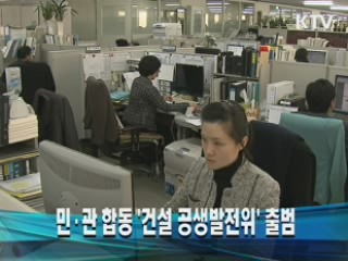 민·관 합동 '건설 공생발전위' 출범