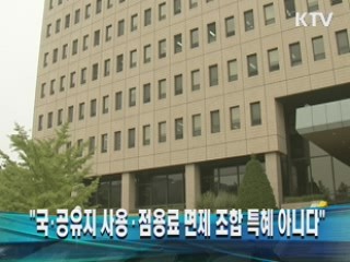 "국·공유지 사용·점용료 면제 조합 특혜 아니다"