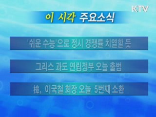 이 시각 주요소식(단신)