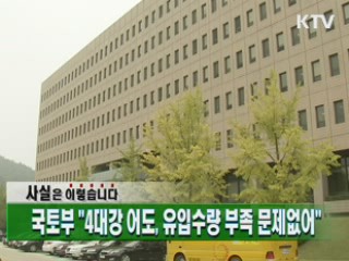 국토부 "4대강 어도, 유입수량 부족 문제없어"