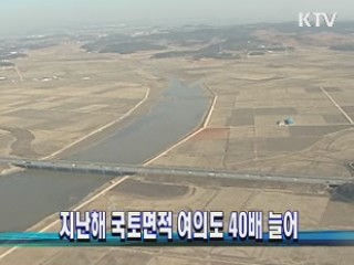 지난해 국토면적 여의도 40배 늘어