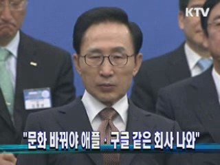 "문화 바꿔야 애플·구글 같은 회사 나와"