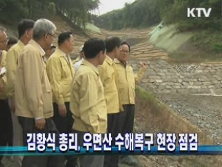 김황식 총리, 우면산 수해복구 현장 점검