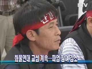 화물연대 교섭 계속…파업 참여 감소