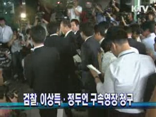 검찰, 이상득·정두언 구속영장 청구