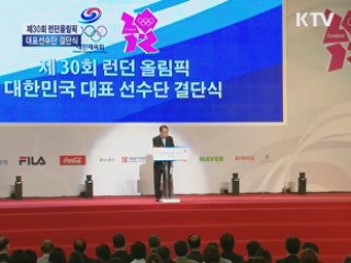 제30회 런던올림픽 대한민국 대표선수단 결단식