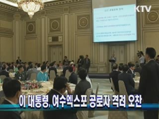 이 대통령, 여수엑스포 공로자 격려 오찬