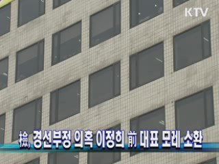 檢, 경선부정 의혹 이정희 前 대표 모레 소환