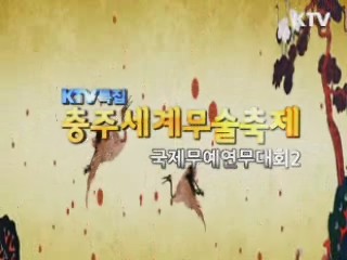 2012 충주 세계무술 축제 5부 - 국제 무예연무 대회 2