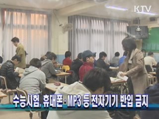 수능시험, 휴대폰·MP3 등 전자기기 반입 금지