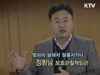 범죄의 늪에서 탈출시키다 - 정환남 책임관 (부산보호관찰소 동부지소)