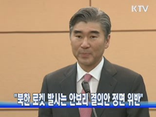 "북 로켓 발사는 안보리 결의안 정면 위반"