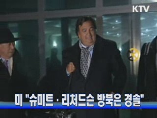 미 "슈미트·리처드슨 방북은 경솔"