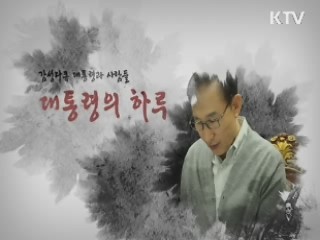 감성다큐 대통령과 사람들