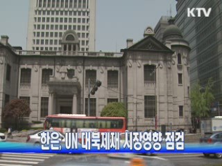 한은, UN 대북제재 시장영향 점검