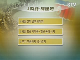 UN 안보리, '고강도 대북제재' 만장일치로 채택