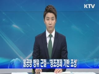 불공정 행위 근절…'창조경제 기반 조성'