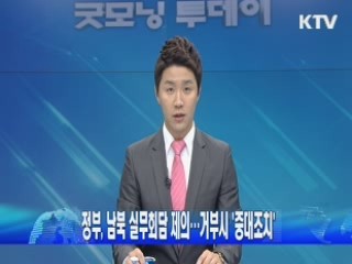 정부, 남북 실무회담 제의…거부시 '중대조치'