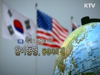 한미동맹 60주년, 새 시대를 열다 1부